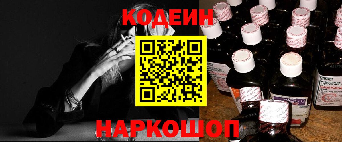 Кодеиновый сироп Lean Purple Drank  Вход с VPN  Нижневартовск 